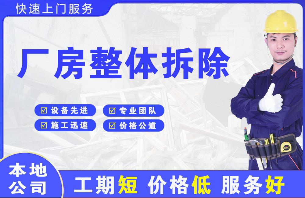 秀屿厂房整体拆除